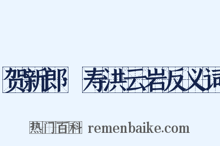 贺新郎·寿洪云岩反义词是什么意思的图片